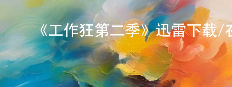 ﻿曹休的个人主页,﻿《工作狂第二季》迅雷下载/在线观看-都市情感-美剧天堂